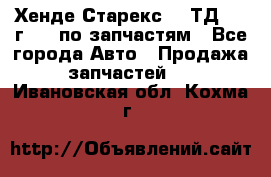 Хенде Старекс 2.5ТД 1999г 4wd по запчастям - Все города Авто » Продажа запчастей   . Ивановская обл.,Кохма г.